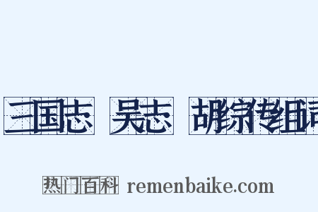三国志·吴志·胡综传组词是什么意思的图片